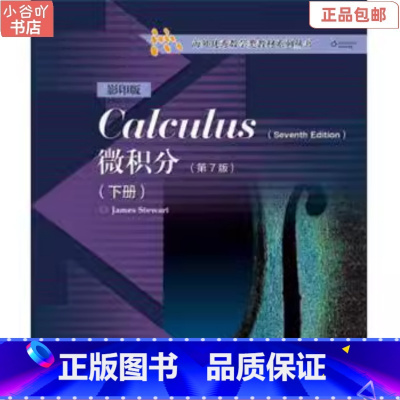 [正版]二手微积分(下册 第7版) 史迪沃特 高等教育出版社