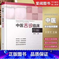 [正版]中医舌诊临床图解 许家佗 化学工业出版社 零基础学舌诊十讲教程中医临床图解断病看舌苔书罗大伦养生保健书籍