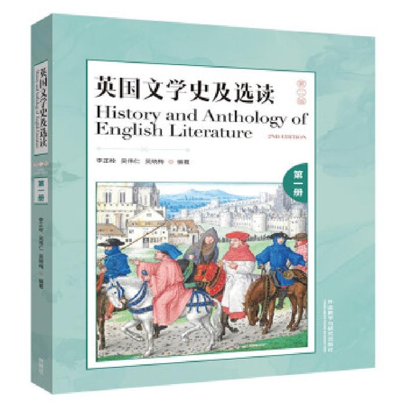 正版新书]英国文学史及选读 第1册 第2版李正栓吴伟仁吴晓梅 著9