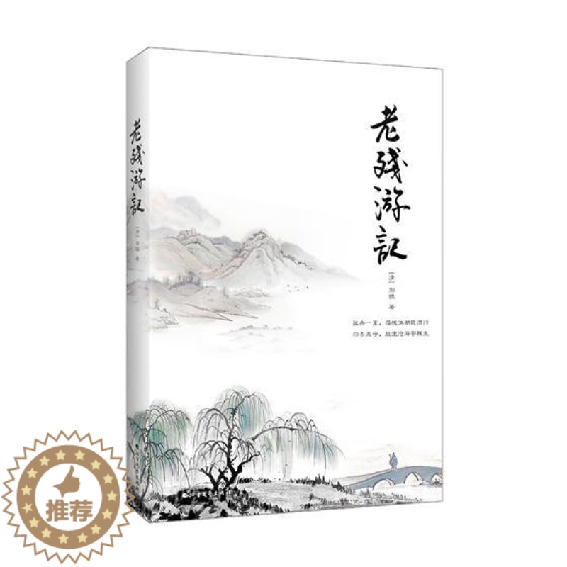 [醉染正版]正版 老残游记 原著刘鹗 晚清四大谴责小说之一鲁迅 国维 林语堂共同推崇 中国古典文学名著 青少年中小