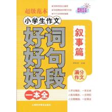 正版新书]小学生作文好词好句好段-叙事篇顾扣宝9787542753243