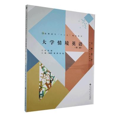 正版新书]情境英语王丽萍,董微,程艳主编9787303241385