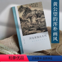 [正版]浑沌里放出光明:黄公望的浑朴画风 文人画的真性朱良志著中国历代经典画册解析山水画美术理论评论艺术历史绘画书富春
