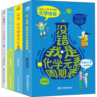 醉染图书给孩子的数理化四书(全4册)9787553452869