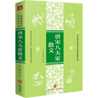 [M]唐宋八大家散文 [唐]韩愈 等 著 -9787545563054