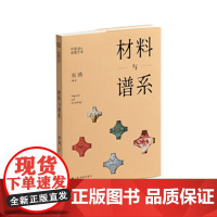 中国材质艺术丛书·材料与谱系(巫鸿主持、编著) 中国材质艺术丛书·材料与谱系(巫鸿最新主持、编著)上海书画出版社