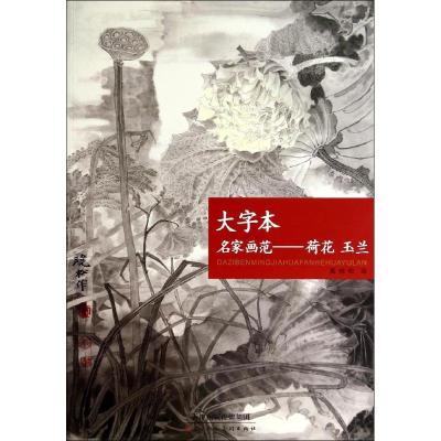 大字本 名家画范-荷花 玉兰