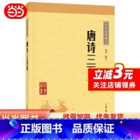 [正版]唐诗三百首(中华经典藏书·升级版)中华书局 顾青 字词注释难字注音 小初高中学生阅读学校版本中国古典诗词