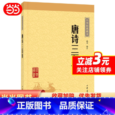 [正版]唐诗三百首(中华经典藏书·升级版)中华书局 顾青 字词注释难字注音 小初高中学生阅读学校版本中国古典诗词