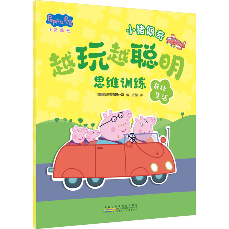 小猪佩奇越玩越聪明思维训练·奇妙生活