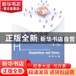 正版 人力资源管理:法规与“案”例:regulations and cases 高翔