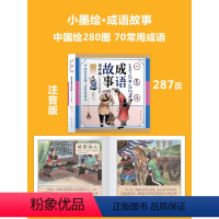 [推荐选 小墨绘版]成语故事 [正版]唐诗三百首幼儿早教启蒙儿童版熟读唐诗300首全集312页三岁儿童读物古诗一年级彩图