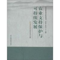 正版新书]农业支持保护与可持续发展(4)农业部软科学委员会办