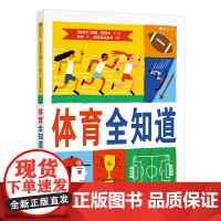 体育全知道(让孩子了解体育比赛的规则,理解体育精神,培养对体育的兴趣)