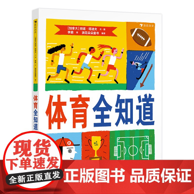 体育全知道(让孩子了解体育比赛的规则,理解体育精神,培养对体育的兴趣)