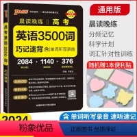 全国通用 高考英语3500词 [正版]2024新版 高考英语3500词巧记速练 晨读晚练pass绿卡图书 高中英语词汇手