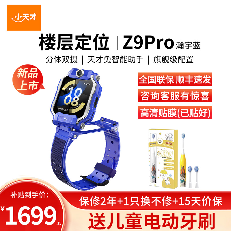 小天才儿童电话手表Z9pro 瀚宇蓝 防水GPS定位智能手表 学生儿童移动联通电信4G视频拍照双摄手表手机男女孩