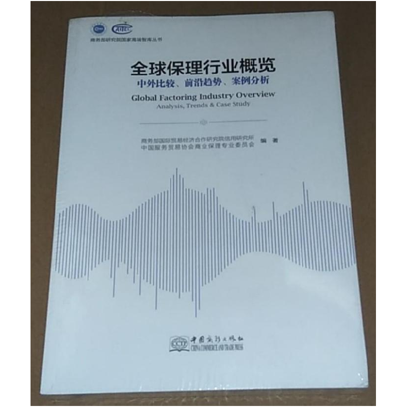 正版新书]全球保理行业概览商务部国际贸易经济合作研究院信用研