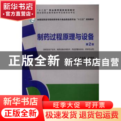 正版 制药过程原理与设备 姜爱霞,吴建明主编 中国医药科技出版