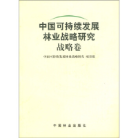 正版新书]战略卷·中国可持续发展林业战略研究林业9787503834493