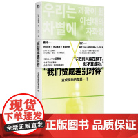 我们赞成差别对待变成怪物的年轻一代 吴赞镐著广西师范大学出版社韩国社会发展研究献给东亚卷王与做题家的反思与疗治