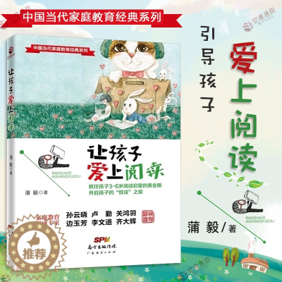 [醉染正版]让孩子爱上阅读3~9岁亲子阅读指导手册好妈妈胜过好老师育儿百科家庭教育亲子阅读指导手册知心姐姐卢勤孙云晓益智