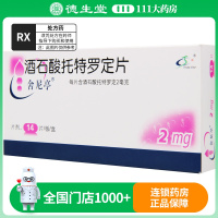 舍尼亭 酒石酸托特罗定片 2mg*14片/盒