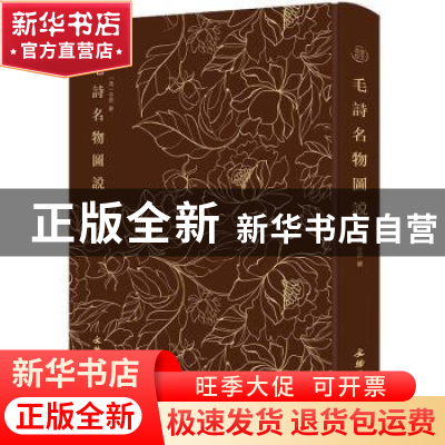 正版 毛诗名物图说 [清]徐鼎 纂 文物出版社 9787501074792 书籍