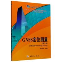 正版新书]GNSS定位测量(第3版十二五职业教育国家规划教材)编者: