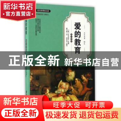 正版 爱的教育(青少年版) 亚米契斯 著 广东旅游出版社 978755700