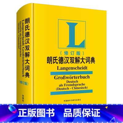 [正版]外研社朗氏德汉双解大词典(修订版)(23新)