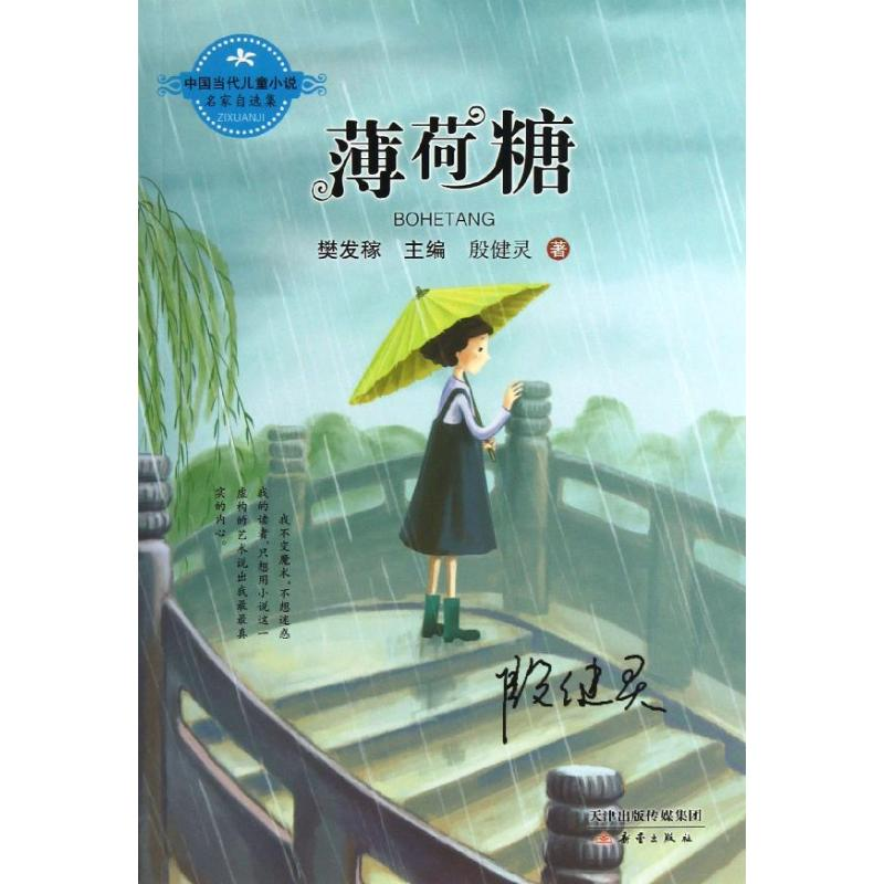 [M]薄荷糖-9787530756423