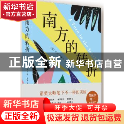 正版 奈保尔:南方的转折 [英]V.S.奈保尔 南海出版公司 978754426