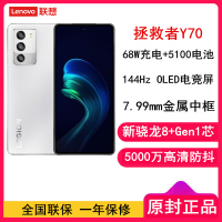 [原封]联想拯救者Y70 8GB+128GB 新骁龙8+ 冰魄白 144Hz 5100毫安电池 68W快充 5G游戏手机 游戏电竞手机