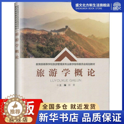 [醉染正版]旅游学概论:田里 编 大中专理科计算机 大中专 重庆大学出版社 图书