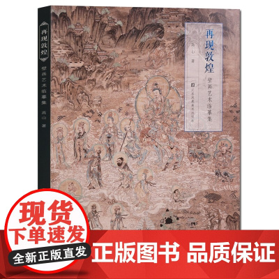 壁画艺术临摹集《再现敦煌》 高山/著 乐舞敦煌壁画复原图经典壁画临摹欣赏莫高窟史话画册艺术画集绘画书工笔画佛像凤凰