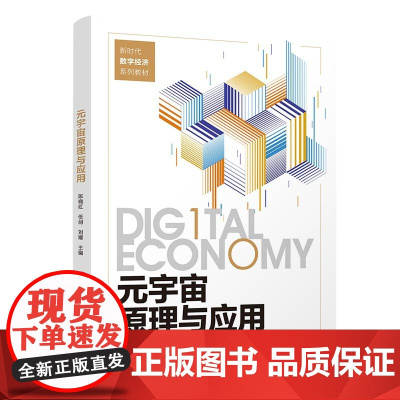 正版新书 元宇宙原理与应用 陈晓红 任剑 刘耀 清华大学出版社 信息经济 研究