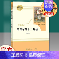 给青年的十二封信 人民教育出版社 [正版]八年级上册必读名著昆虫记和红星照耀中国寂静的春天星星离我们有多远飞向太空港原著