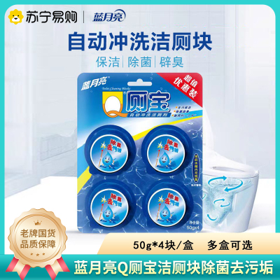 蓝月亮洁厕宝50g*4块蓝泡泡除菌祛味去污垢一块约耐用30天洁厕灵马桶除垢剂