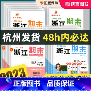 3本:[孟建平各地期末卷]语文+数学+英语(人教版) 五年级上 [正版]2023秋新浙江期末试卷一二三四五六年级上册下册