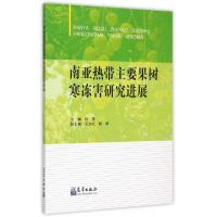 正版新书]南亚热带主要果树寒冻害研究进展陈惠9787502961534