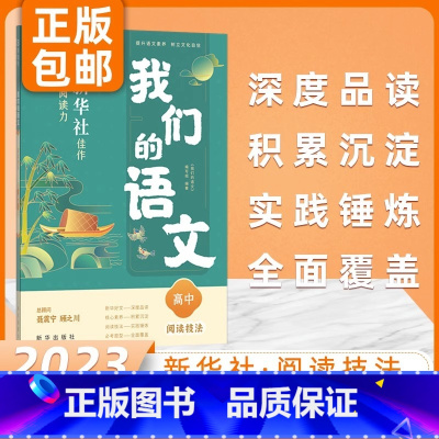 阅读技法 高中通用 [正版]我们的语文高中版高一二三高考语文阅读理解与写作素材技法社给孩子的阅读写作指导书提升阅读力高中