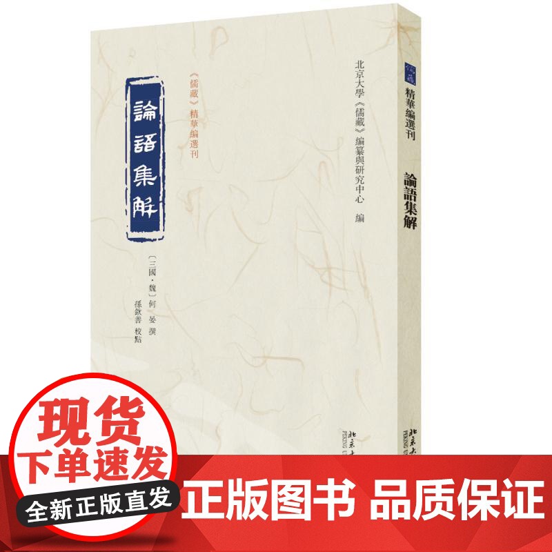 论语集解 何晏 注 孙钦善 校点 北京大学《儒藏》编纂与研究中心 北京大学店正版