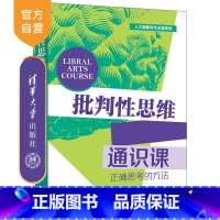 图书 [正版]新书 批判性思维通识课(正确思考的方法) 田洪鋆 正确思考