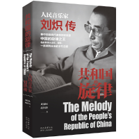 醉染图书共和国的旋律——人民音乐家刘炽传9787224143744