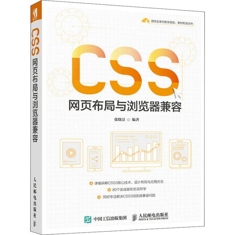 正版新书]CSS网页布局与浏览器兼容张晓景9787115489449
