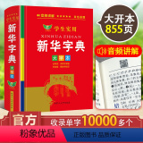 【正版】学生实用字典大字本 全新中小学生语文学习 实用工具书汉字汉语知识百科全书带音频讲解小学生字词典内蒙古大学解典版