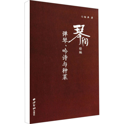 [M]琴殉续编 弹琴、吟诗与种菜-9787550810792