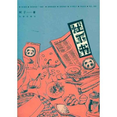 醉染图书灶下书9787511818461