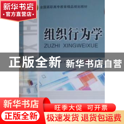 正版 组织行为学 杨金宏,杨杰,孙巧美主编 北京交通大学出版社